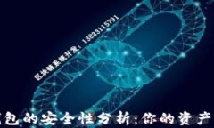 Tokentokenim钱包的安全性分