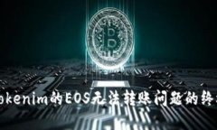 解决Tokenim的EOS无法转账问