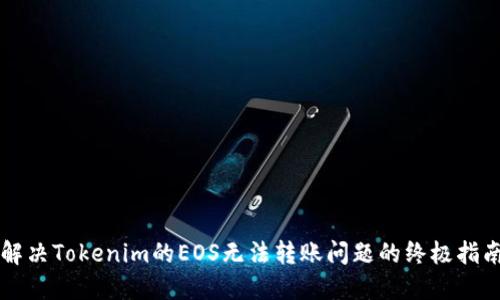 解决Tokenim的EOS无法转账问题的终极指南