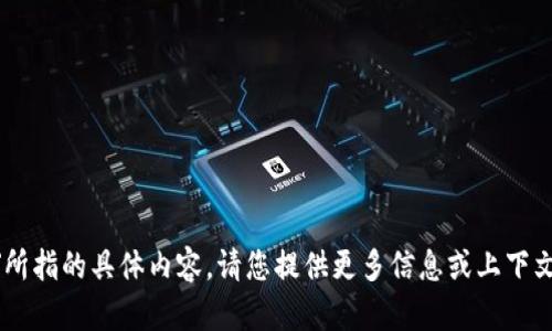 抱歉，我不清楚