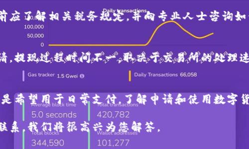 如何申请美国数字货币账户：完整指南与常见问题解答

美国数字货币账户, 申请数字货币账户, 数字货币投资, 数字货币交易平台/guanjianci

在当今金融科技快速发展的时代，数字货币已经成为越来越多投资者关注的重点。申请一个美国数字货币账户，能够让您享受便捷的交易体验和多样化的投资机会。本篇文章将为您详细介绍如何申请美国数字货币账户，以及在申请过程中需要注意的事项和常见问题的解答。

一、什么是数字货币账户
数字货币账户是一个允许用户在区块链上进行数字资产交易的在线账户。这种账户通常由数字货币交易所或者数字钱包服务提供商创建和管理。用户可以通过该账户买卖、存储和跟踪多种数字货币，包括比特币、以太坊以及其他众多 altcoin。

二、申请数字货币账户的步骤
申请美国数字货币账户的过程虽然相对简单，但仍然需要遵循一些必要步骤：
ol
    listrong选择合适的交易平台：/strong根据您的需求选择一个信誉良好的交易所，比如Coinbase、Binance、Kraken等。每个平台都有其特定的特点和费用结构，因此请您在选择前仔细比较。/li
    listrong注册账户：/strong访问所选交易所的网站，找到注册页面，填写必要的信息，如电子邮件地址、密码等。/li
    listrong验证身份：/strong为了遵循反洗钱和合规要求，您需要提供身份证明文件，例如驾照、身份证或护照的扫描件，地址证明（如水电费账单）。这个过程可能需要几分钟到几天不等。/li
    listrong设置安全措施：/strong启用双重身份验证（2FA）等安全措施，以提高账户安全性。/li
    listrong充值资金：/strong通过银行转账、信用卡、借记卡或其他支付方式将资金转入您的数字货币账户。/li
    listrong开始交易：/strong完成资金充值后，您就可以开始购买或交易不同的数字货币。/li
/ol

三、申请数字货币账户的注意事项
在申请数字货币账户时，您需要注意以下几个事项：
ul
    listrong选择合法合规的平台：/strong确保您选择的交易所符合美国法律法规，并具备相应的合规证书。避免选择那些没有良好声誉的平台。/li
    listrong了解费用结构：/strong各个交易平台会有不同的交易费用和提款费用，了解这些费用有助于确保您的投资收益。/li
    listrong保持个人信息安全：/strong在网络环境中，切勿随便共享个人信息，尤其是在社交媒体等公共平台上。/li
    listrong研究市场风险：/strong数字货币市场波动性大，因此在投资前需要做足功课，充分了解相关市场风险。/li
/ul

四、常见问题解答

h41. 什么是数字货币钱包，如何选择适合自己的钱包?/h4
数字货币钱包是用于存储和管理数字货币的工具，可以是软件形式（网络钱包、移动钱包、桌面钱包）或硬件形式（硬件钱包）。选择钱包时，您需要考虑安全性、便捷性、支持的币种以及备份和恢复功能。

h42. 数字货币交易的安全性如何保障?/h4
在进行数字货币交易时，安全性是最重要的因素之一。用户应采取一些措施来保护账户安全，例如使用强密码、启用双重身份验证、不随意点击不明链接、不在公共Wi-Fi环境中交易等。

h43. 美国税务对数字货币交易的要求是什么?/h4
在美国，数字货币被认为是财产，因此交易时产生的利润需要按照资本利得税的要求进行纳税。投资者在进行交易前应了解相关税务规定，并向专业人士咨询如何正确报税。

h44. 如何从交易所提现到银行账户?/h4
在数字货币交易所完成交易后，如需提现到银行账户，您首先需要在交易所绑定银行卡，然后按照提现流程提交申请。提现过程时间不一，取决于交易所的处理速度及所使用的支付方式。

结论
申请美国数字货币账户虽然涉及多个步骤，但只要了解相关流程，便能够顺利完成。无论您是希望投资数字货币，还是希望用于日常支付，了解申请和使用数字货币账户的相关知识，都是您迈向数字资产世界的重要一步。

随着数字货币的越来越普及，未来的金融科技和投资方式将更加多元化。如果您还有其他相关问题，请随时与我们联系，我们将很高兴为您解答。