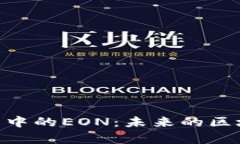 Tokenim项目中的EON：未来的
