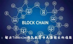 : 解决Tokenim钱包数字币无