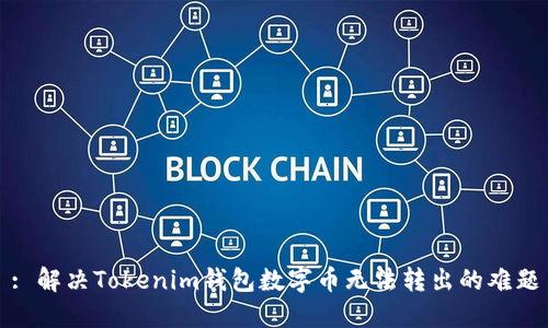 : 解决Tokenim钱包数字币无法转出的难题