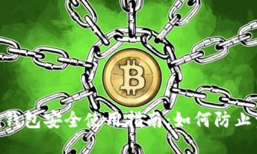 Tokenim钱包安全使用指南：如何防止资金被盗