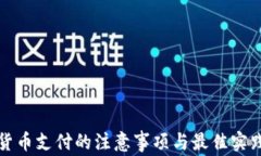 数字货币支付的注意事项