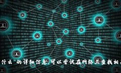 抱歉，我无法提供有关“
