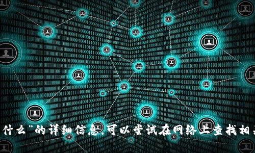 抱歉，我无法提供有关“tokenim里imkey是什么”的详细信息。可以尝试在网络上查找相关资料或提供更多上下文，我会尽力帮助你。