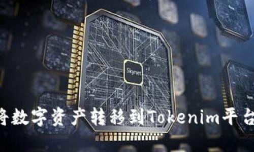 火币如何将数字资产转移到Tokenim平台：完整指南