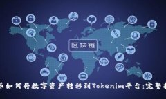 火币如何将数字资产转移