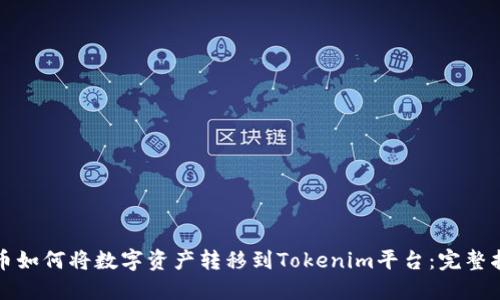 火币如何将数字资产转移到Tokenim平台：完整指南