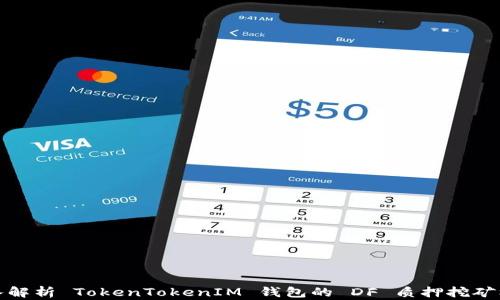 
深入解析 TokenTokenIM 钱包的 DF 质押挖矿机制