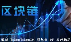 深入解析 TokenTokenIM 钱包的