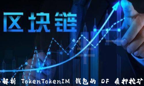 
深入解析 TokenTokenIM 钱包的 DF 质押挖矿机制