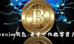 全面了解Tokenim钱包：去中