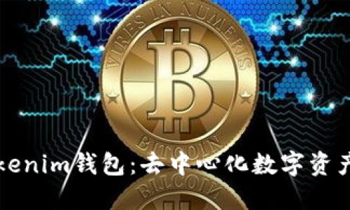 全面了解Tokenim钱包：去中心化数字资产管理的未来