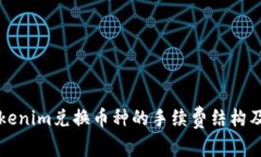 深入了解Tokenim兑换币种的