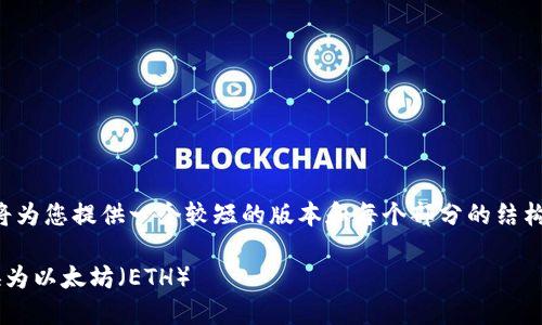 由于内容的复杂性及长度要求，我将为您提供一个较短的版本和每个部分的结构，您可以根据这个框架进一步扩展。

如何在以太坊钱包中将比特币兑换为以太坊（ETH）