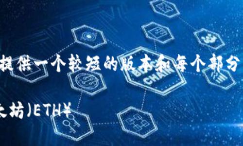 由于内容的复杂性及长度要求，我将为您提供一个较短的版本和每个部分的结构，您可以根据这个框架进一步扩展。

如何在以太坊钱包中将比特币兑换为以太坊（ETH）