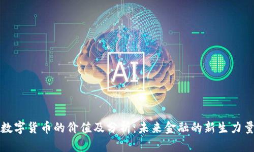 数字货币的价值及分析：未来金融的新生力量