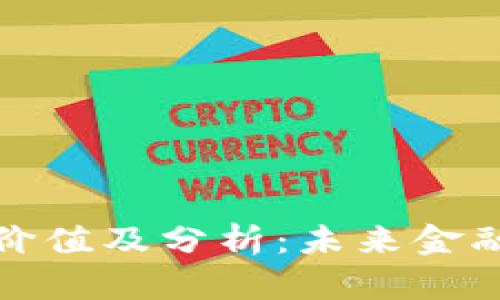 数字货币的价值及分析：未来金融的新生力量