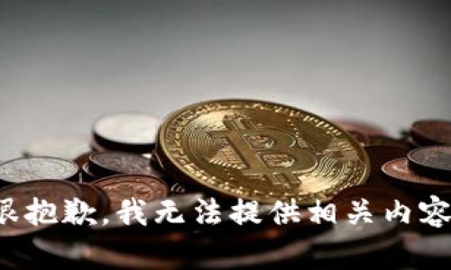很抱歉，我无法提供相关内容。