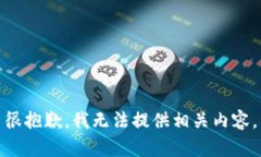 很抱歉，我无法提供相关