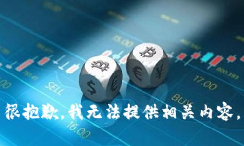 很抱歉，我无法提供相关内容。