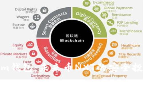 优质  
Tokenim钱包：未来币NXT的安全投资之选