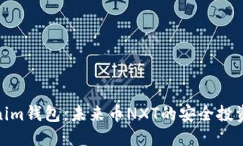 优质  
Tokenim钱包：未来币NXT的安全投资之选