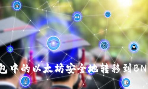 如何将冷钱包中的以太坊安全地转移到BNB: 完整指南