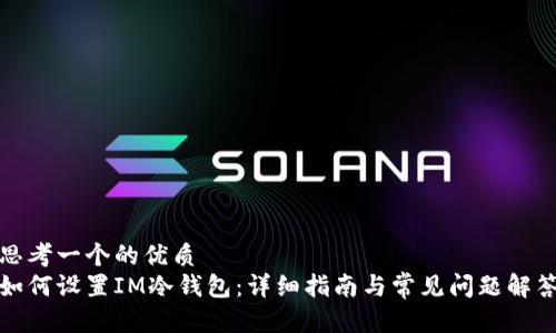 思考一个的优质
如何设置IM冷钱包：详细指南与常见问题解答