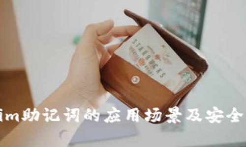 Tokenim助记词的应用场景及安全性分析