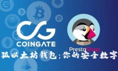 全面解析火狐以太坊钱包