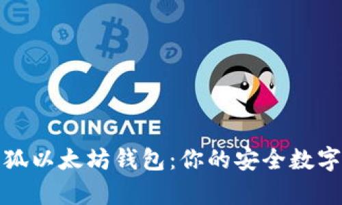 全面解析火狐以太坊钱包：你的安全数字货币护航者