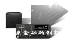 大狮数字货币：未来金融