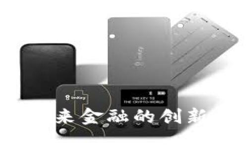 大狮数字货币：未来金融的创新趋势与市场前景