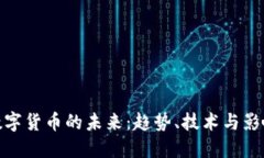 数字货币的未来：趋势、