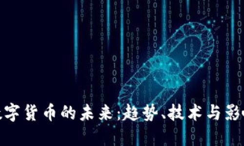 数字货币的未来：趋势、技术与影响