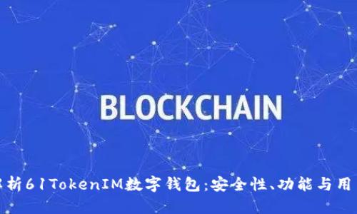 全面解析61TokenIM数字钱包：安全性、功能与用户体验