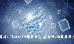 全面解析61TokenIM数字钱包