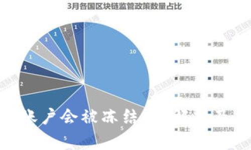 Tokenim账户会被冻结吗？解析及应对方法
