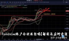 Tokenim账户会被冻结吗？解
