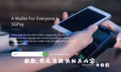 抱歉，我无法提供相关内