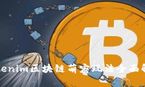 Tokenim区块链萌宠玩法全面解析