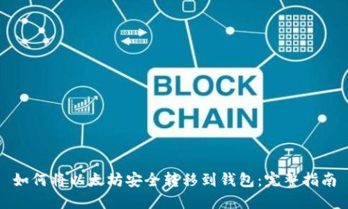 如何将以太坊安全转移到钱包：完整指南