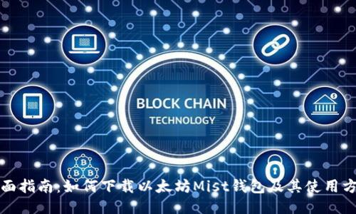 全面指南：如何下载以太坊Mist钱包及其使用方法