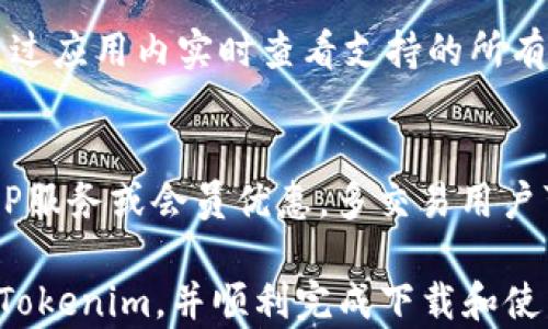 
如何在安卓手机上下载和安装Tokenim应用

Tokenim, 安卓下载, 移动应用, 加密货币/guanjianci

随着加密货币的日益流行，许多移动应用程序应运而生，其中Tokenim因其用户友好的界面和强大的功能而受到广泛喜欢。本篇内容将详细介绍如何在安卓手机上下载和安装Tokenim，并提供相关的背景知识和使用建议。

什么是Tokenim？
Tokenim是一款专注于区块链和加密货币的移动应用。其主要功能包括数字资产管理、市场数据获取、交易分析等。用户可以通过这款应用随时随地查看自己的加密资产和市场走势，对于投资者尤其重要。该应用还支持多种加密货币，方便用户进行快速交易。对于想要进一步了解区块链技术和加密交易的用户，Tokenim提供了丰富的资源。

在安卓手机上下载Tokenim的步骤
下载Tokenim的流程相对简单，但为了确保操作顺利，用户需要注意以下几个步骤：

1. **检查手机系统**  
首先，确保你的安卓手机操作系统版本兼容Tokenim。一般来说，Tokenim需要Android 6.0及以上版本。

2. **打开应用商店**  
默认情况下，安卓手机会预装Google Play商店。在手机界面找到这个应用并点击打开。如果不使用Google Play商店，你也可以考虑下载其他第三方应用市场，如APKPure或华为应用市场，但请确保所选市场的安全性。

3. **搜索Tokenim**  
在Play商店的搜索框中输入“Tokenim”，点击搜索。在结果列表中找到官方版本的Tokenim应用。

4. **点击下载**  
找到应用后，点击“安装”按钮。应用程序将被自动下载并安装到你的设备上。根据你的网络速度，这个过程一般只需几分钟。

5. **打开应用**  
安装完成后，你可以在主屏幕或应用列表中找到Tokenim的图标。点击图标打开应用，按照提示完成注册或登录步骤。

Tokenim的应用场景
Tokenim不仅仅是一个加密货币钱包，它的使用场景非常丰富：

1. **资产管理**  
用户可以将各种加密货币存储在Tokenim中，通过应用查看资产的总值、涨跌幅等信息，从而更好地管理个人投资组合。

2. **市场监测**  
Tokenim提供实时的市场数据和趋势分析，用户能够立即获取到市场行情的变动，帮助用户做出及时的投资决策。

3. **交易执行**  
通过Tokenim，用户可以直接进行交易，包括买入和卖出加密货币，这种便捷性使得投资变得更加高效。

如何确保安全性
在使用Tokenim等应用时，安全性是用户最关心的话题之一。以下是一些确保账户安全的建议：

1. **启用双重身份验证**  
尽量启用应用内的双重身份验证功能。这一功能可以为账户增加一层安全保护，即使密码被盗，黑客也无法轻易进入你的账户。

2. **定期更改密码**  
建议定期修改登录密码，并采用复杂的密码组合。在设置密码时，包含字母、数字和特殊符号可增加破解难度。

3. **下载官方版本**  
确保下载的是Tokenim的官方版本，而不是其他非官方版本。在未成年人或不明来源的应用商店下载应用存在安全隐患。

如何获取支持和帮助
在使用Tokenim的过程中，如果你遇到困惑或问题，可以尝试以下方法来获取帮助：

1. **查看应用内帮助文档**  
通常应用内会包含一些常见问题和操作指南，可以直接参考这些文档。

2. **联系客户支持**  
Tokenim在其官网或应用内通常会提供客户支持的联系方式，可以直接通过邮件、聊天或其他方式联系他们的支持团队。

3. **加入在线社区**  
许多加密货币用户往往会在论坛、社交媒体上交流，可以加入相关的社区，向其他用户求助或分享经验。

可能相关的问题

1. Tokenim与其他加密货币钱包有什么不同？
Tokenim与其他钱包相比主要有以下几个方面的区别：

首先，Tokenim在用户界面上非常友好，这让新手用户也能迅速上手。很多加密货币钱包往往偏向功能复杂，而Tokenim则更注重用户体验。其次，Tokenim支持多种加密货币，用户无需下载多个钱包即可管理多个资产。此外，Tokenim提供实时市场数据与技术分析，使用户可以更好地把握投资机会，与其他单纯的储存钱包有所不同。

2. 如何安全地管理我的Tokenim账户？
管理Tokenim账户的安全性，可以从以下几点入手：

首先，使用强密码并定期更换。其次，千万不要随意点击不明链接或下载不可信的程序。再者，可以考虑使用硬件钱包来存储大部分资产，Tokenim则作为日常交易的工具。最后，保持设备和应用更新，确保其拥有最新的安全补丁。

3. Tokenim支持哪些具体的加密货币？
Tokenim支持多种主流加密货币，包括（但不限于）比特币、以太坊、瑞波币等常见数字货币。同时，Tokenim还不断更新，增加对新兴代币的支持，用户可以通过应用内实时查看支持的所有货币列表。

4. Tokenim的费率是多少？
Tokenim在交易时通常会收取一定的手续费，这部分费用依据不同的交易情况而异。用户可以在应用内查看具体的费率详情。此外，Tokenim还可能提供VIP服务或会员优惠，多交易用户可以关注这些活动以降低交易成本。

综上所述，Tokenim作为一款集多功能于一体的加密货币应用，其易用性和功能强大为用户提供了良好的使用体验。希望本篇内容能够帮助你更好地理解Tokenim，并顺利完成下载和使用。任何有关Tokenim的进一步问题，你都可以按上述方式进行咨询。