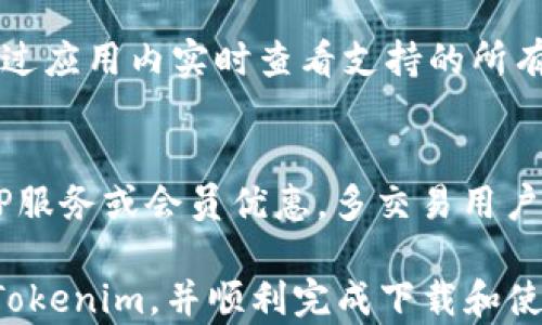 
如何在安卓手机上下载和安装Tokenim应用

Tokenim, 安卓下载, 移动应用, 加密货币/guanjianci

随着加密货币的日益流行，许多移动应用程序应运而生，其中Tokenim因其用户友好的界面和强大的功能而受到广泛喜欢。本篇内容将详细介绍如何在安卓手机上下载和安装Tokenim，并提供相关的背景知识和使用建议。

什么是Tokenim？
Tokenim是一款专注于区块链和加密货币的移动应用。其主要功能包括数字资产管理、市场数据获取、交易分析等。用户可以通过这款应用随时随地查看自己的加密资产和市场走势，对于投资者尤其重要。该应用还支持多种加密货币，方便用户进行快速交易。对于想要进一步了解区块链技术和加密交易的用户，Tokenim提供了丰富的资源。

在安卓手机上下载Tokenim的步骤
下载Tokenim的流程相对简单，但为了确保操作顺利，用户需要注意以下几个步骤：

1. **检查手机系统**  
首先，确保你的安卓手机操作系统版本兼容Tokenim。一般来说，Tokenim需要Android 6.0及以上版本。

2. **打开应用商店**  
默认情况下，安卓手机会预装Google Play商店。在手机界面找到这个应用并点击打开。如果不使用Google Play商店，你也可以考虑下载其他第三方应用市场，如APKPure或华为应用市场，但请确保所选市场的安全性。

3. **搜索Tokenim**  
在Play商店的搜索框中输入“Tokenim”，点击搜索。在结果列表中找到官方版本的Tokenim应用。

4. **点击下载**  
找到应用后，点击“安装”按钮。应用程序将被自动下载并安装到你的设备上。根据你的网络速度，这个过程一般只需几分钟。

5. **打开应用**  
安装完成后，你可以在主屏幕或应用列表中找到Tokenim的图标。点击图标打开应用，按照提示完成注册或登录步骤。

Tokenim的应用场景
Tokenim不仅仅是一个加密货币钱包，它的使用场景非常丰富：

1. **资产管理**  
用户可以将各种加密货币存储在Tokenim中，通过应用查看资产的总值、涨跌幅等信息，从而更好地管理个人投资组合。

2. **市场监测**  
Tokenim提供实时的市场数据和趋势分析，用户能够立即获取到市场行情的变动，帮助用户做出及时的投资决策。

3. **交易执行**  
通过Tokenim，用户可以直接进行交易，包括买入和卖出加密货币，这种便捷性使得投资变得更加高效。

如何确保安全性
在使用Tokenim等应用时，安全性是用户最关心的话题之一。以下是一些确保账户安全的建议：

1. **启用双重身份验证**  
尽量启用应用内的双重身份验证功能。这一功能可以为账户增加一层安全保护，即使密码被盗，黑客也无法轻易进入你的账户。

2. **定期更改密码**  
建议定期修改登录密码，并采用复杂的密码组合。在设置密码时，包含字母、数字和特殊符号可增加破解难度。

3. **下载官方版本**  
确保下载的是Tokenim的官方版本，而不是其他非官方版本。在未成年人或不明来源的应用商店下载应用存在安全隐患。

如何获取支持和帮助
在使用Tokenim的过程中，如果你遇到困惑或问题，可以尝试以下方法来获取帮助：

1. **查看应用内帮助文档**  
通常应用内会包含一些常见问题和操作指南，可以直接参考这些文档。

2. **联系客户支持**  
Tokenim在其官网或应用内通常会提供客户支持的联系方式，可以直接通过邮件、聊天或其他方式联系他们的支持团队。

3. **加入在线社区**  
许多加密货币用户往往会在论坛、社交媒体上交流，可以加入相关的社区，向其他用户求助或分享经验。

可能相关的问题

1. Tokenim与其他加密货币钱包有什么不同？
Tokenim与其他钱包相比主要有以下几个方面的区别：

首先，Tokenim在用户界面上非常友好，这让新手用户也能迅速上手。很多加密货币钱包往往偏向功能复杂，而Tokenim则更注重用户体验。其次，Tokenim支持多种加密货币，用户无需下载多个钱包即可管理多个资产。此外，Tokenim提供实时市场数据与技术分析，使用户可以更好地把握投资机会，与其他单纯的储存钱包有所不同。

2. 如何安全地管理我的Tokenim账户？
管理Tokenim账户的安全性，可以从以下几点入手：

首先，使用强密码并定期更换。其次，千万不要随意点击不明链接或下载不可信的程序。再者，可以考虑使用硬件钱包来存储大部分资产，Tokenim则作为日常交易的工具。最后，保持设备和应用更新，确保其拥有最新的安全补丁。

3. Tokenim支持哪些具体的加密货币？
Tokenim支持多种主流加密货币，包括（但不限于）比特币、以太坊、瑞波币等常见数字货币。同时，Tokenim还不断更新，增加对新兴代币的支持，用户可以通过应用内实时查看支持的所有货币列表。

4. Tokenim的费率是多少？
Tokenim在交易时通常会收取一定的手续费，这部分费用依据不同的交易情况而异。用户可以在应用内查看具体的费率详情。此外，Tokenim还可能提供VIP服务或会员优惠，多交易用户可以关注这些活动以降低交易成本。

综上所述，Tokenim作为一款集多功能于一体的加密货币应用，其易用性和功能强大为用户提供了良好的使用体验。希望本篇内容能够帮助你更好地理解Tokenim，并顺利完成下载和使用。任何有关Tokenim的进一步问题，你都可以按上述方式进行咨询。