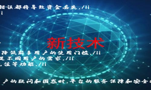 Tokenim：充值渠道与使用指南
在数字货币和区块链技术日益普及的今天，Tokenim作为一种新兴的金融工具和平台，吸引了不少用户的关注。然而，许多用户在使用Tokenim时，尤其是在充值环节，往往会感到困惑。本文将深入探讨Tokenim的充值渠道及相关使用问题，并为用户提供详细的解答和指导。

Tokenim的基本概念
Tokenim是基于区块链技术的应用平台，旨在为用户提供安全、便捷的数字资产管理工具。用户可以在该平台上完成资产的存储、交易以及投资管理。Tokenim的独特之处在于其使用的代币技术，为用户提供了一种新的获取收益和资产增值的方式。

Tokenim的充值渠道分析
一般来说，任何数字货币或区块链平台的充值渠道都是吸引用户的关键因素之一。然而，当前Tokenim在充值方式上可能存在一些限制，这让许多用户产生了疑惑。
首先，Tokenim可能没有直接的法币充值渠道。也就是说，用户无法通过传统的银行转账或者信用卡直接为其账户充值。这种情况在许多新兴的数字货币平台上都很常见，大部分平台还是将注意力集中在加密货币的交易上。
其次，Tokenim的充值方式可能主要依赖于用户已经持有的加密货币。这意味着，用户需要先在其他交易平台上购买比特币、以太坊等主流币种，然后将其转入Tokenim账户中进行充值和交易。这种方式虽然符合加密货币的本质，但对于初入市场的用户来说，操作步骤较多，学习成本高。

如何在Tokenim上进行充值
为了方便用户能够顺利进行充值，一般来说，下面是几个步骤来帮助用户实现充值流程：
ol
    listrong选择合适的交易所：/strong用户需要找到一个正规的加密货币交易所，在那里购买所需的加密货币。/li
    listrong完成身份验证：/strong大多数交易所需要用户进行身份验证，确保账户的安全性和合规性。/li
    listrong购买加密货币：/strong选择合适的法币进行购买，如人民币、美元等，之后交易所会按照当前市场价格为用户买入所需的加密货币。/li
    listrong提现到Tokenim：/strong用户需将购买的加密货币提现到Tokenim提供的充值地址。在Tokenim账户中，用户可以找到自己的充值地址。/li
    listrong确认充值到账：/strong在进行完种种操作后，用户需要梳理自己的交易记录，确认资金是否成功到账。/li
/ol

常见问题解答
对于Tokenim及其充值问题，用户可能会有一些疑问和困惑，以下是针对这些问题的详细解答。

问题一：Tokenim是否有官方的客服支持？
在数字货币交易过程中，遇到问题是非常常见的，尤其是在初次体验时。因此，优秀的客户服务是任何平台成功的重要组成部分。
对于Tokenim来说，官方通常会提供在线客服、邮件支持以及社交媒体咨询等多种方式来解决用户问题。用户在充值或使用平台过程中遇到任何困惑，都可以通过官方提供的客服渠道进行询问。
为了提高客户服务质量，Tokenim的客服团队应具备迅速响应用户问题、提供专业指导和解决方案的能力。用户还可在社交媒体上找到其他用户的使用经验，借此了解Tokenim如何处理常见问题。

问题二：如何保障我的Tokenim账户安全？
安全性是数字资产交易中最受关注的问题之一。为了有效保护Tokenim账户，用户应采取以下几种措施：
ul
    listrong启用双重认证：/strong用户应确保在账户设置中启用双重认证，这样即使账号密码被盗，黑客也很难入侵。/li
    listrong定期更换密码：/strong定期更换账户密码可以降低被盗风险，设定复杂度较高的密码能够有效保护用户账户。/li
    listrong警惕钓鱼网站：/strong用户需确保在Tokenim的官方网站上进行操作，避免被虚假网站欺骗。/li
    listrong保持电脑安全：/strong使用更新的防病毒软件，以及防火墙机制，确保用户操作环境的安全。/li
/ul

问题三：什么情况下我的充值会失败？
充值失败可能是由于多种因素，包括网络问题、充值地址输入错误以及数字货币网络的拥堵等。
ul
    listrong网络连接问题：/strong如果在充值过程中网络连接不稳定，可能导致交易无法顺利完成。/li
    listrong充值地址错误：/strong用户在将资金转入Tokenim账户时，务必要确认所输入的地址是正确的，任何输入错误都将导致资金丢失。/li
    listrong区块链网络问题：/strong在高峰时期，区块链网络可能会出现拥堵现象，可能需要长时间才能确认交易。/li
/ul
在追溯资产流转时，用户可通过区块链浏览器查看自己交易的状态。

问题四：Tokenim未来是否会开通更多的充值方式？
随着市场需求的不断变化和用户体验的提升，Tokenim可能会考虑引入更多的充值方式，以便于用户更方便地进行操作。
ul
    listrong法币充值的可能性：/strong未来Tokenim可能开通法币充值渠道，比如信用卡支付、银行转账等方式，这将降低新手用户的使用门槛。/li
    listrong多元化支付支持：/strong除了现有的数字货币充值，Tokenim也可能考虑支持更多种类的加密货币，以满足不同用户的需求。/li
    listrong智能合约支持：/strong未来Tokenim可能提供更为智能和便捷的充值方式，例如通过智能合约实现自动充值等功能。/li
/ul

总结来说，Tokenim虽然在充值渠道方面可能存在一定的限制，但用户仍然可以通过已有的加密货币完成充值。在应对用户的疑问和困惑时，平台的服务保障和安全措施发挥着至关重要的作用。希望本文能帮助用户更好地理解Tokenim，顺利进行交易与管理数字资产。